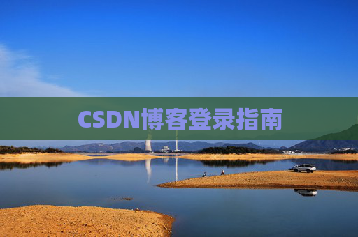 CSDN博客登录指南
